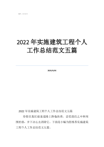 2022年實(shí)施建筑工程個(gè)人工作總結(jié)范文五篇
