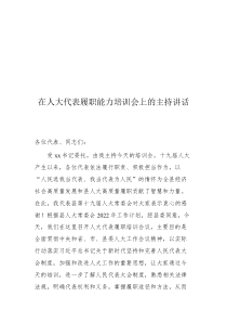 在人大代表履職能力培訓(xùn)會(huì)上的主持講話