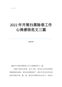 2022年開展掃黑除惡工作心得感悟范文三篇