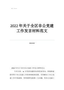 2022年關(guān)于全區(qū)非公黨建工作發(fā)言材料范文