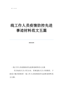 線工作人員疫情防控先進(jìn)事跡材料范文五篇