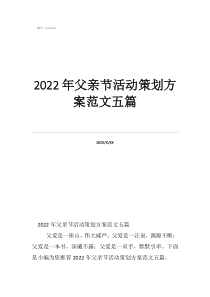 2022年父親節(jié)活動(dòng)策劃方案范文五篇