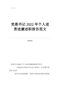 黨委書記2022年個(gè)人述責(zé)述廉述職報(bào)告范文
