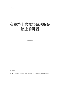 在市第十次黨代會(huì)預(yù)備會(huì)議上的講話