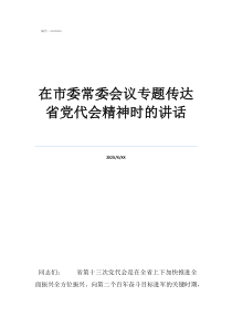 在市委常委會(huì)議專題傳達(dá)省黨代會(huì)精神時(shí)的講話