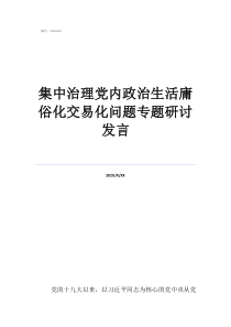 黨內(nèi)庸俗化交易化11集中治理黨內(nèi)政治生活庸俗化交易化問(wèn)題專題研討發(fā)言