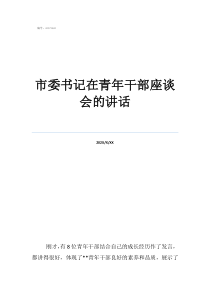 座談會(huì)個(gè)人發(fā)言市委書(shū)記在青年干部座談會(huì)的講話