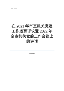 系統(tǒng)黨建述職評議在2021年市直機關(guān)黨建工作述職評議暨2022年全市機關(guān)黨的工作會議上的講話