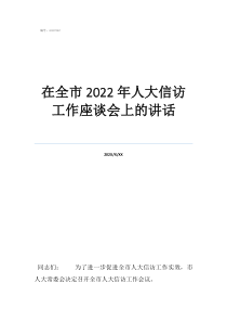 人大代表講話在全市2022年人大信訪工作座談會上的講話