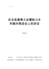 數(shù)字技術(shù)如何助力鄉(xiāng)村在全縣慈善大會(huì)暨助力鄉(xiāng)村振興推進(jìn)會(huì)上的講話