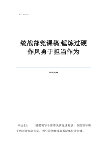 廉政黨課ppt最新講統(tǒng)戰(zhàn)部黨課稿:錘煉過(guò)硬作風(fēng)勇于擔(dān)當(dāng)作為