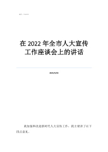 當(dāng)選縣人大代表感言在2022年全市人大宣傳工作座談會(huì)上的講話