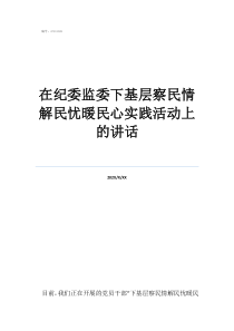 興化紀(jì)委人員名單在紀(jì)委監(jiān)委下基層察民情解民憂暖民心實(shí)踐活動(dòng)上的講話