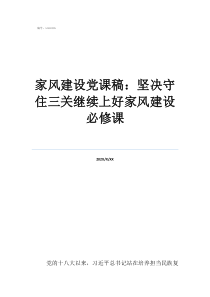家風建設黨課稿：堅決守住三關繼續(xù)上好家風建設必修課