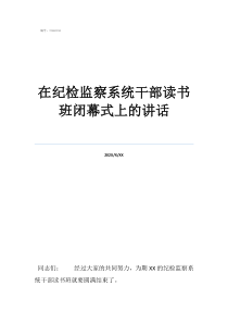 紀檢座談發(fā)言3分鐘在紀檢監(jiān)察系統(tǒng)干部讀書班閉幕式上的講話