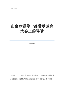 專題警示教育講話在全市領(lǐng)導(dǎo)干部警示教育大會(huì)上的講話