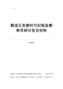 鍛造紀檢鐵軍鍛造五有新時代紀檢監(jiān)察鐵軍研討發(fā)言材料