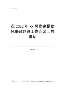 幼兒園黨建會(huì)議主題在2022年局黨建暨黨風(fēng)廉政建設(shè)工作會(huì)議上的講話