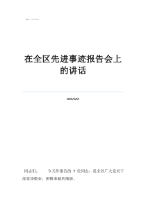 個人先進事跡范文在全區(qū)先進事跡報告會上的講話