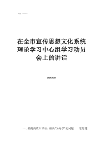 在全市宣傳思想文化系統(tǒng)理論學(xué)習(xí)中心組學(xué)習(xí)動(dòng)員會(huì)上的講話