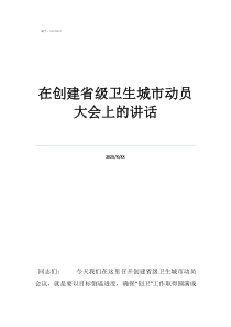 運動會報道在創(chuàng)建省級衛(wèi)生城市動員大會上的講話