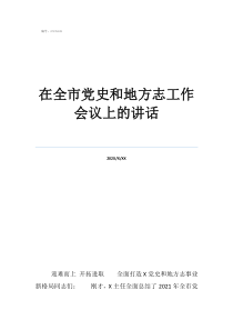 講黨史遵義會議開場白在全市黨史和地方志工作會議上的講話