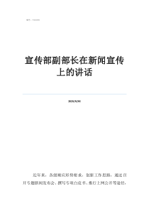 周波宣傳部副部長(zhǎng)宣傳部副部長(zhǎng)在新聞宣傳上的講話