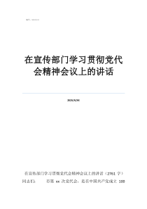 在宣傳部門學習貫徹黨代會精神會議上的講話