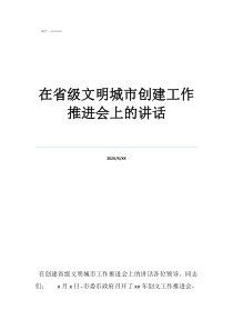 創(chuàng)建省級文明城市作文在省級文明城市創(chuàng)建工作推進(jìn)會上的講話