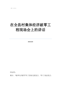 中層干部任前集體談話在全縣村集體經(jīng)濟(jì)破零工程現(xiàn)場(chǎng)會(huì)上的講話