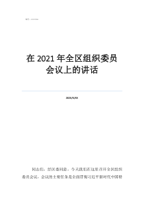 組織委員表態(tài)發(fā)言簡短在2021年全區(qū)組織委員會議上的講話