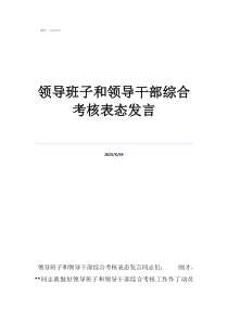 新來領(lǐng)導(dǎo)下屬表態(tài)領(lǐng)導(dǎo)班子和領(lǐng)導(dǎo)干部綜合考核表態(tài)發(fā)言