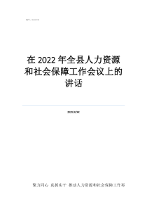 找工作去人力資源和社在2022年全縣人力資源和社會(huì)保障工作會(huì)議上的講話