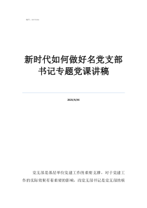 新時代下如何開展黨課新時代如何做好名黨支部書記專題黨課講稿