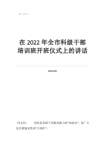 授牌儀式具體流程在2022年全市科級干部培訓(xùn)班開班儀式上的講話