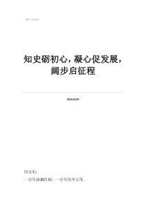《征程》心得體會知史礪初心，凝心促發(fā)展，闊步啟征程