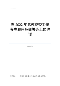 縣委黨校是什么單位在2022年黨校校委工作務(wù)虛和任務(wù)部署會上的講話