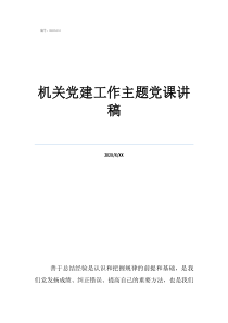 優(yōu)秀微型黨課講稿機(jī)關(guān)黨建工作主題黨課講稿