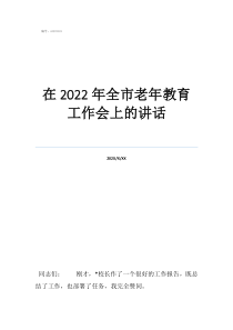 全國教育工作大會講話在2022年全市老年教育工作會上的講話