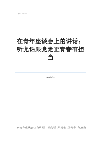 在青年座談會上的講話：聽黨話跟黨走正青春有擔(dān)當(dāng)