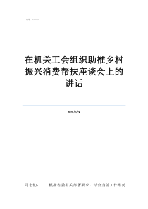 工會幫扶通知在機關工會組織助推鄉(xiāng)村振興消費幫扶座談會上的講話