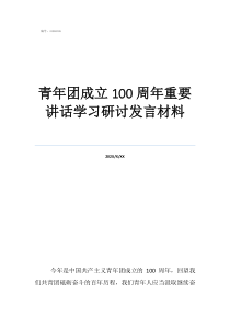七一研討發(fā)言材料10青年團(tuán)成立100周年重要講話(huà)學(xué)習(xí)研討發(fā)言材料