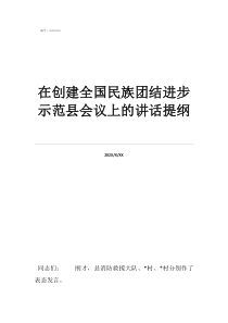 民族團(tuán)結(jié)創(chuàng)建匯報材料在創(chuàng)建全國民族團(tuán)結(jié)進(jìn)步示范縣會議上的講話提綱