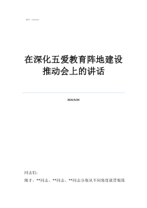 全民自衛(wèi)原則在深化五愛教育陣地建設(shè)推動會上的講話