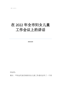 縣婦女兒童工作委員會在2022年全市婦女兒童工作會議上的講話