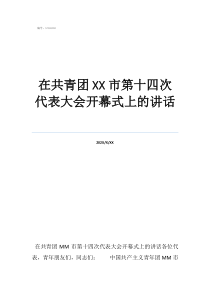 每次人大常委會(huì)時(shí)間在共青團(tuán)市第十四次代表大會(huì)開幕式上的講話