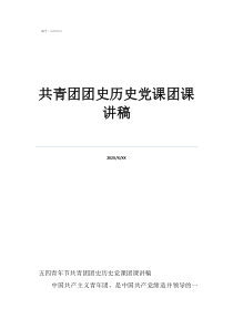 2022黨課的講話稿共青團(tuán)團(tuán)史歷史黨課團(tuán)課講稿