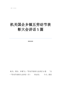鄉(xiāng)鎮(zhèn)黨委班子成員排序機(jī)關(guān)國(guó)企鄉(xiāng)鎮(zhèn)五勞動(dòng)節(jié)表彰大會(huì)講話(huà)5篇