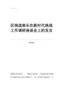 怎樣做好政協(xié)文史工作區(qū)統(tǒng)戰(zhàn)部長在新時(shí)代統(tǒng)戰(zhàn)工作調(diào)研座談會(huì)上的發(fā)言