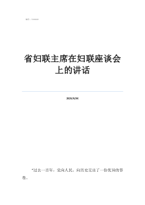 婦聯(lián)主席述職報告省婦聯(lián)主席在婦聯(lián)座談會上的講話